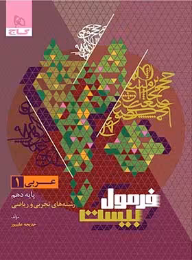 فرمول بیست عربی دهم گاج