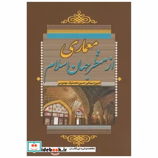 کتاب معماری از منظر جهان اسلام اثر امیر حسین متحملیان