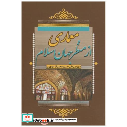 کتاب معماری از منظر جهان اسلام اثر امیر حسین متحملیان