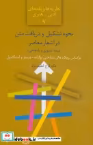 قیمت و خرید کتاب نحوه تشکیل و دریافت متن در اشعار معاصر | ایده بوک