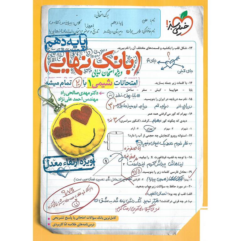 بانک نهایی امتحانات شیمی دهم خیلی سبز