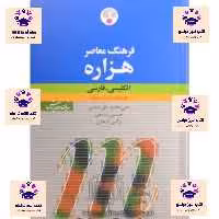 کتاب فرهنگ معاصر هزاره انگلیسی فارسی در یک جلد انتشارات فرهنگ معاصر  علی محمدحق شناس و  حسین سامعی و نرگس انتخابی