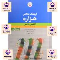 کتاب فرهنگ معاصر هزاره انگلیسی فارسی در یک جلد انتشارات فرهنگ معاصر  علی محمدحق شناس و  حسین سامعی و نرگس انتخابی