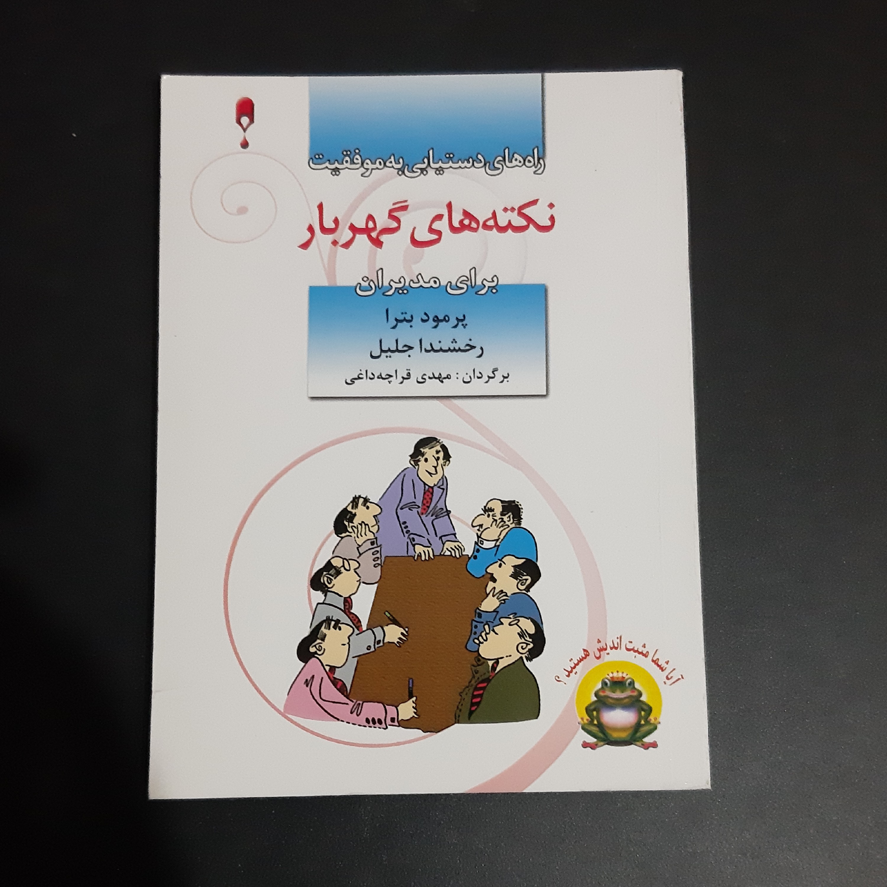 کتاب نکته های گهربار برای مدیران