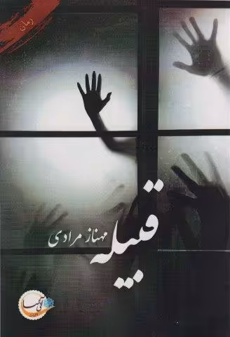 قبیله