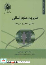 قیمت و خرید کتاب مدیریت منابع انسانی نشر دانشگاه خوارزمی | ایده بوک
