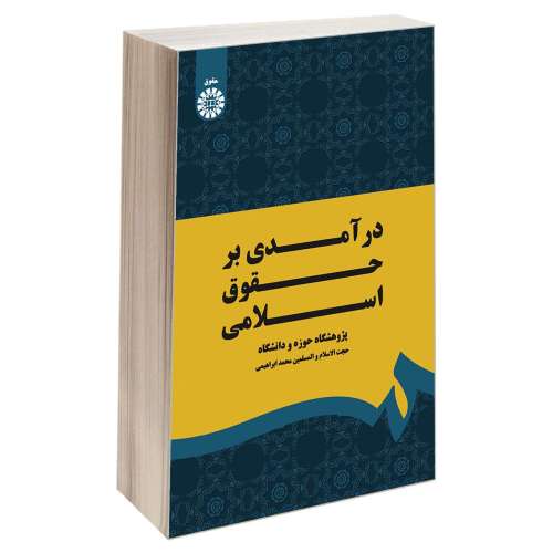درآمدی بر حقوق اسلامی نشر سمت (12505)