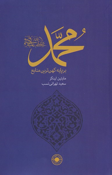 کتاب محمد بر پایه کهن ترین منابع اثر مارتین لینگز