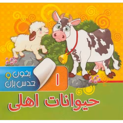 بخون و حدس بزن 1: حیوانات اهلی