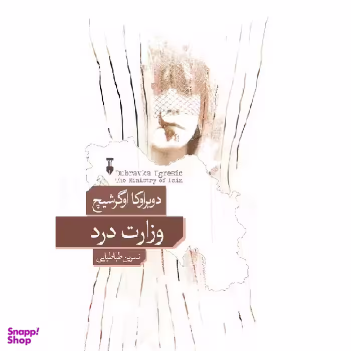 کتاب وزارت درد اثر دوبراوکا اوگرشیچ فرهنگ نشر نو