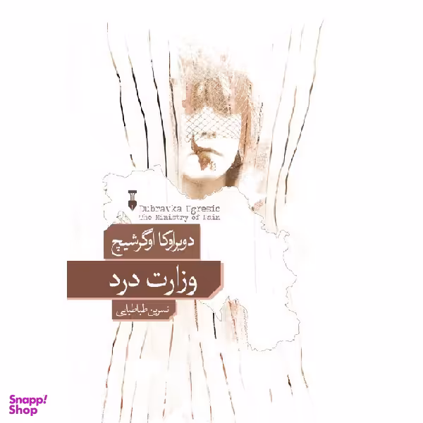کتاب وزارت درد اثر دوبراوکا اوگرشیچ فرهنگ نشر نو