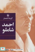 قیمت و خرید کتاب گزینه اشعار احمد شاملو قطع وزیری | ایده بوک