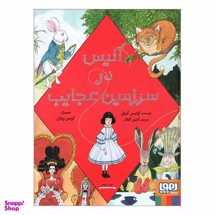 کتاب آلیس در سرزمین عجای نویسنده لوئیس کارول نشر هوپا