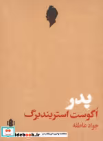 قیمت و خرید کتاب پدر مهرگان خرد اثر اگوست استریندبرگ | ایده بوک