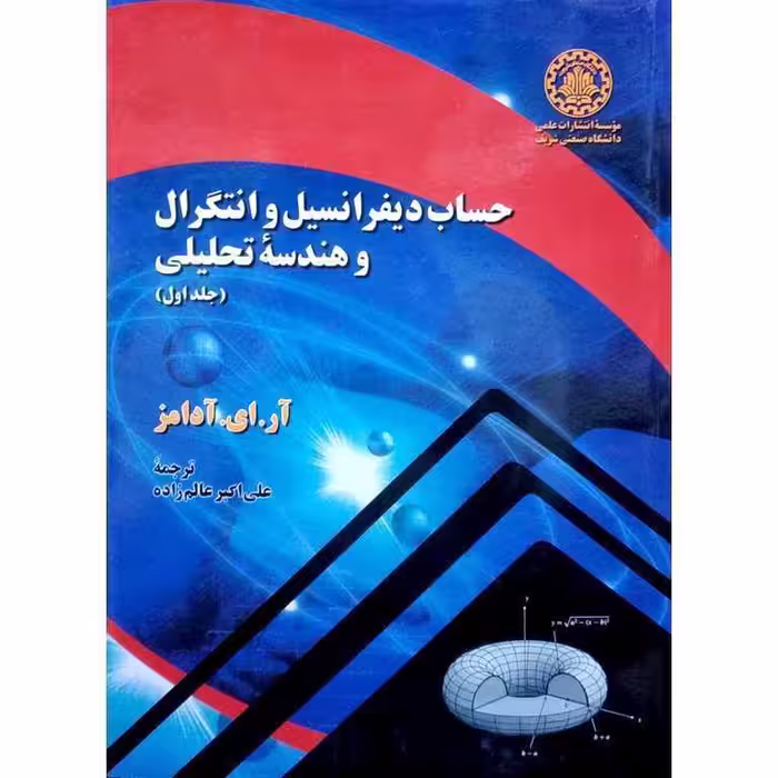 حساب دیفرانسیل و انتگرال و هندسه تحلیلی جلد 1