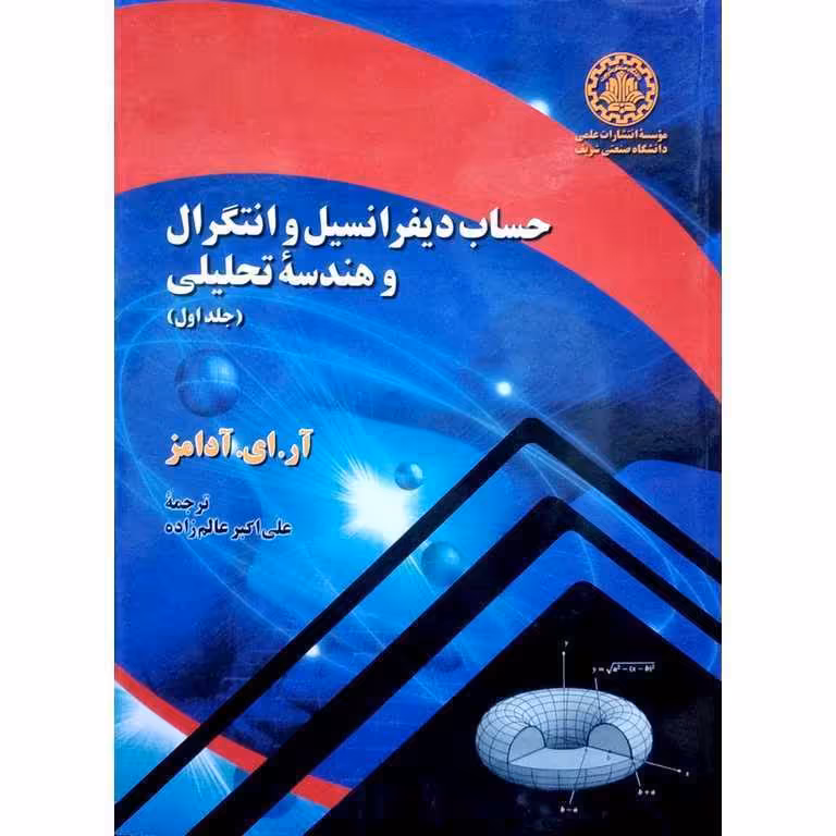 حساب دیفرانسیل و انتگرال و هندسه تحلیلی جلد 1