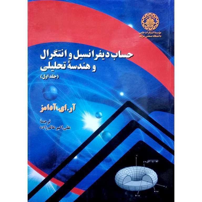 حساب دیفرانسیل و انتگرال و هندسه تحلیلی جلد 1