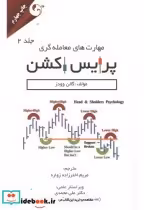قیمت و خرید کتاب مهارت معامله گری پرایس اکشن جلد2 | ایده بوک