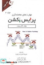 قیمت و خرید کتاب مهارت معامله گری پرایس اکشن جلد2 | ایده بوک