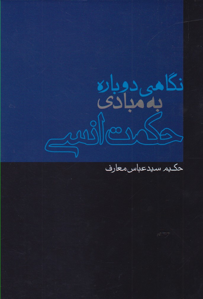 کتاب نگاهی دوباره به مبادی حکمت انسی
