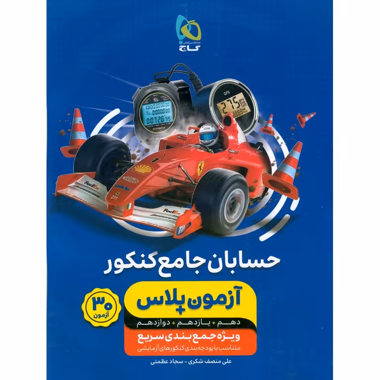 حسابان جامع کنکور آزمون پلاس گاج