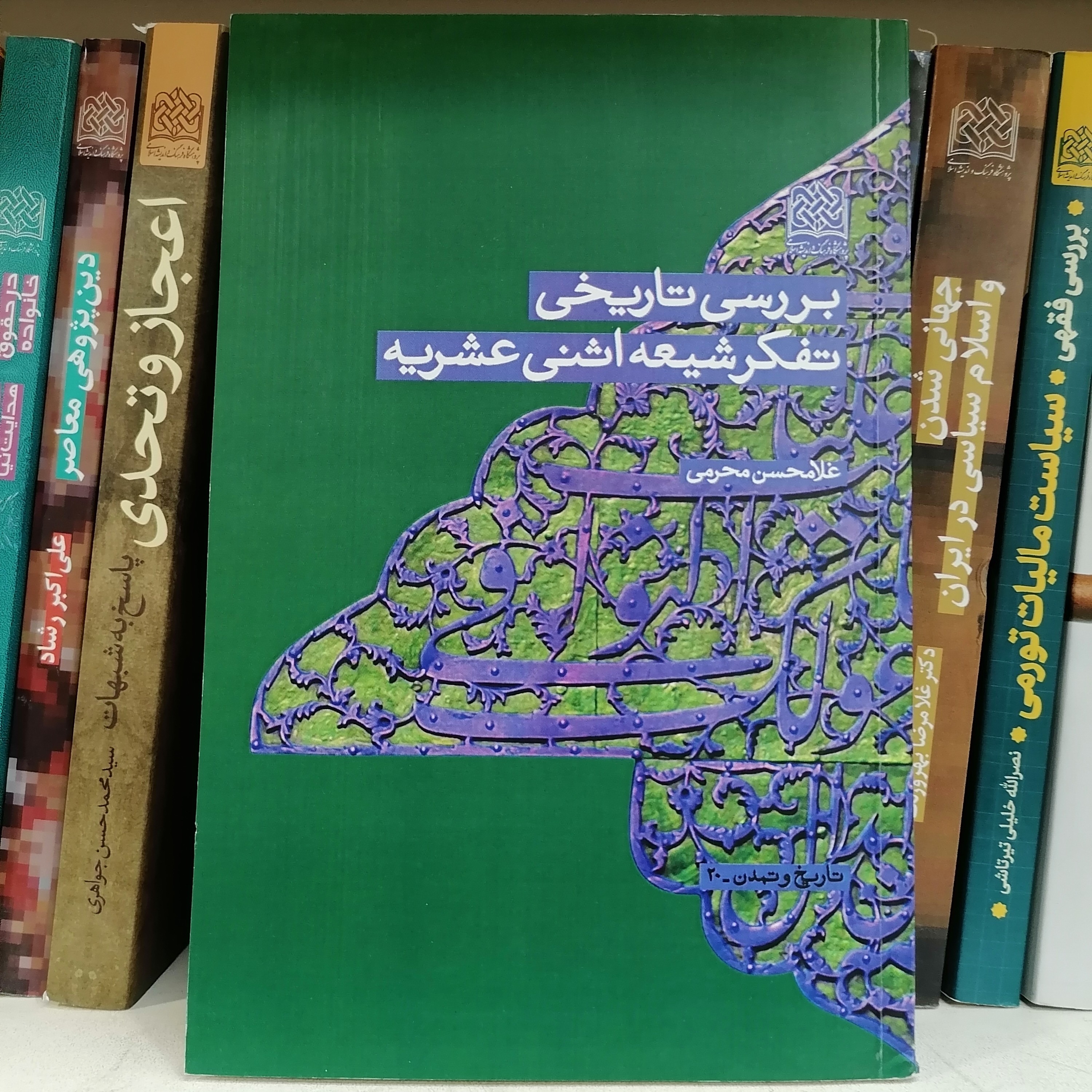 کتاب بررسی تاریخی تفکر شیعه اثنی عشری نوشته غلامحسن محرمی نشر پژوهشگاه فرهنگ و اندیشه اسلامی

