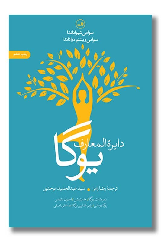 کتاب دایره المعارف یوگا
