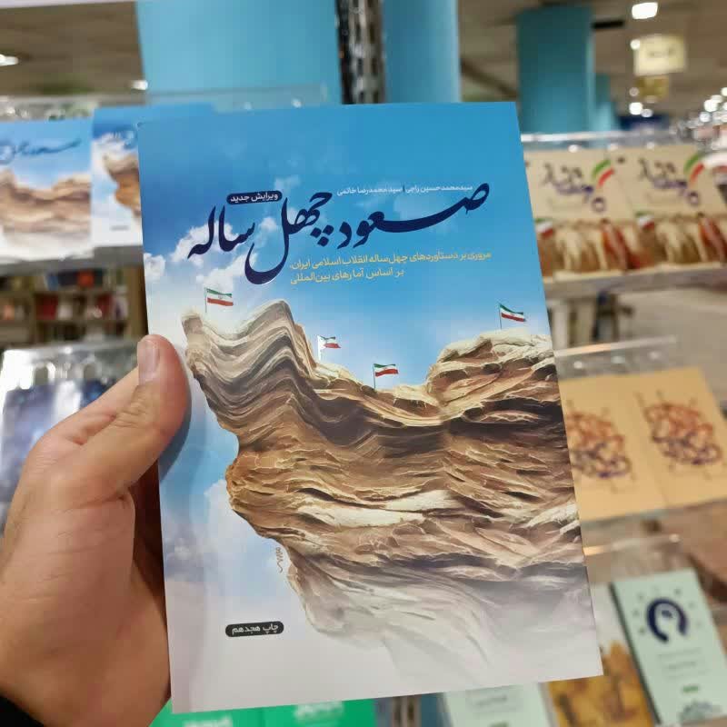 کتاب صعود چهل ساله