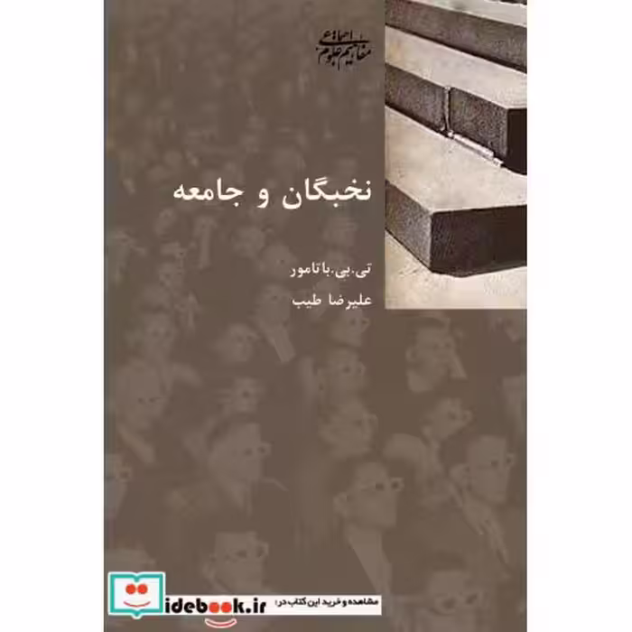 کتاب نخبگان و جامعه