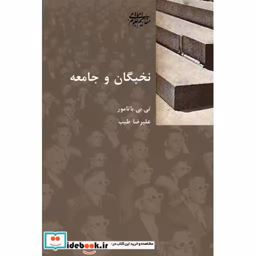 کتاب نخبگان و جامعه