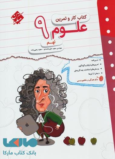 کار و تمرین علوم نهم مبتکران