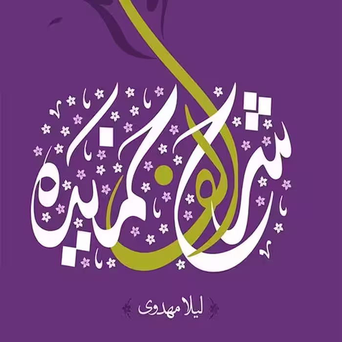 کتاب شرح الف خمیده از انتشارات کتابستان تهران 