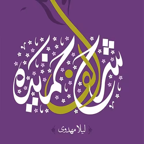 کتاب شرح الف خمیده از انتشارات کتابستان تهران 