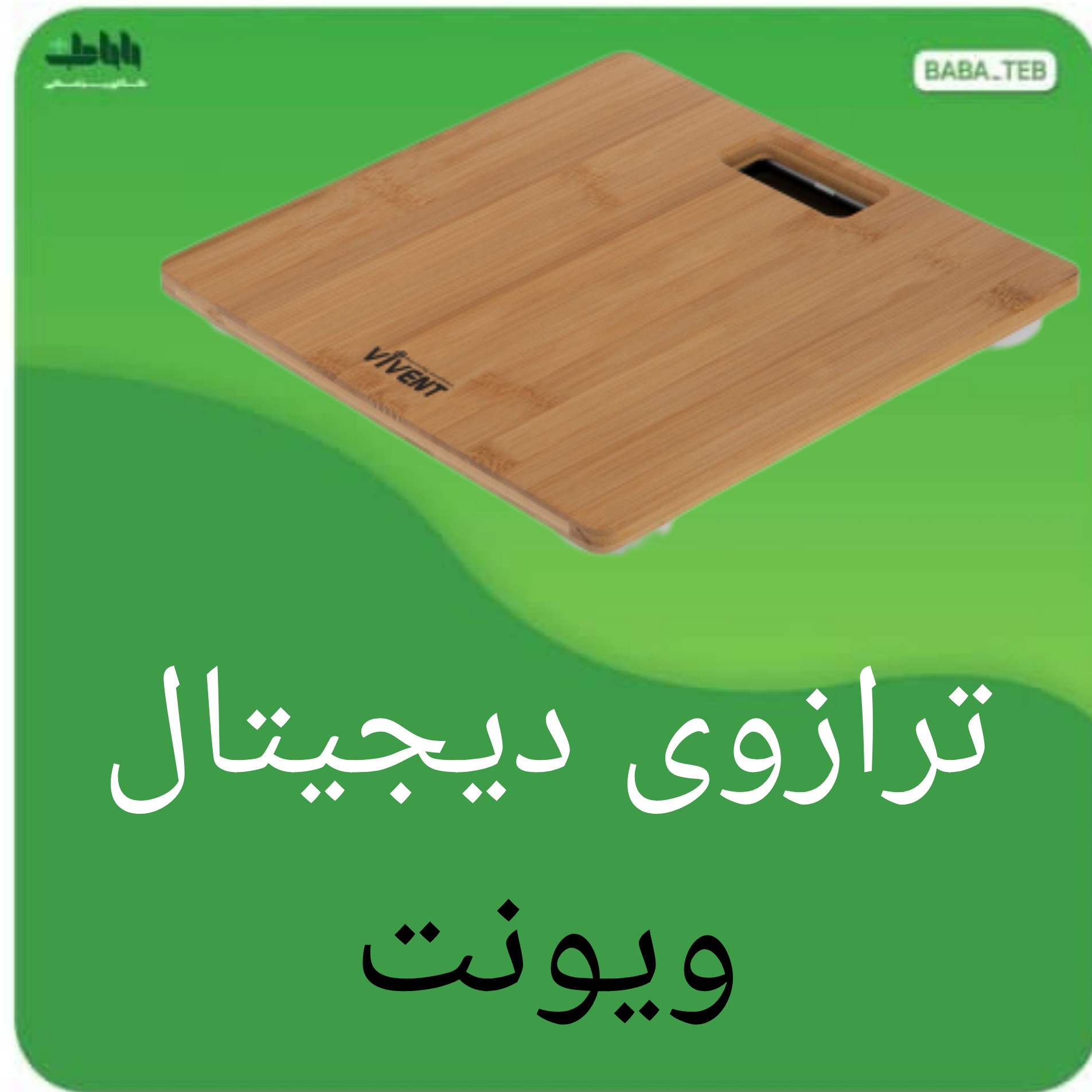 ترازوی دیجیتالی ویونت چوب بامبو مدل 2003BTساخت چین با طراحی و کیفیت فوق العاده با یکسال گارانتی