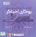 کتاب یوگای احیاگرآرامش،احیا،تجدید نیرو همراه با دفترچه یادداشت | ایده بوک