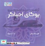 کتاب یوگای احیاگرآرامش،احیا،تجدید نیرو همراه با دفترچه یادداشت | ایده بوک