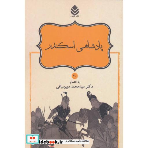کتاب پادشاهی اسکندر (شاهنامه فردوسی20) اثر ابوالقاسم فردوسی