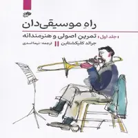 کتاب راه موسیقی دان جلد اول تمرین اصولی و هنرمندانه