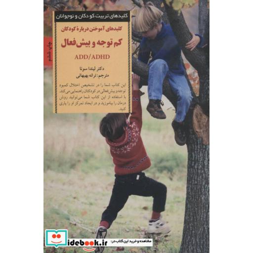 کتاب آموختن درباره کودکان کم توجه و بیش فعال