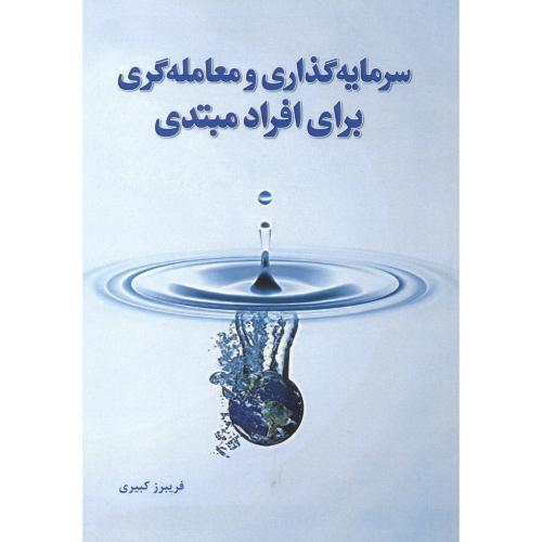 کتاب سرمایه گذاری و معامله گری برای افراد مبتدی