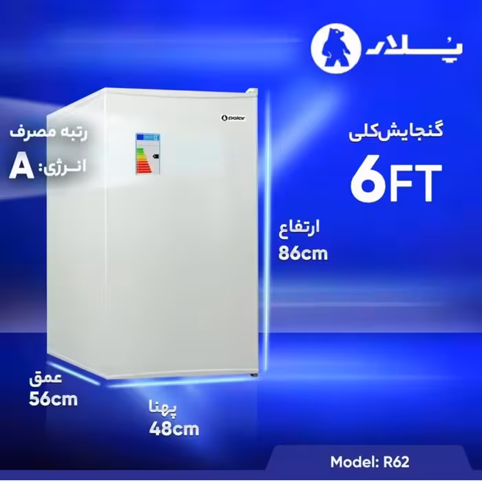 یخچال 6 فوت پلار مدل R62 رنگ سفید و مشکی(هزینه ارسال بصورت پس کرایه برعهده خریدار محترم هست)