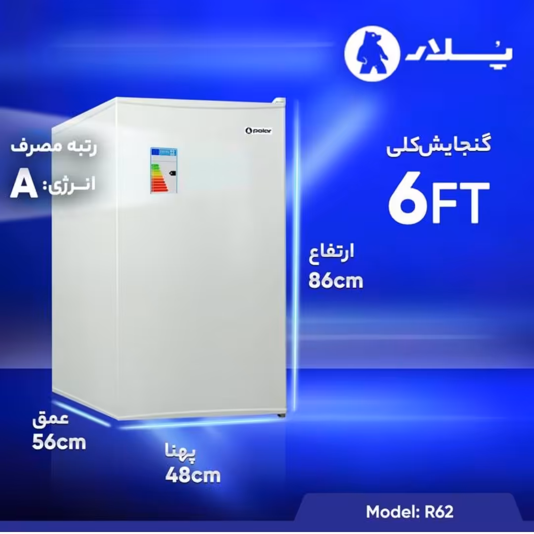 یخچال 6 فوت پلار مدل R62 رنگ سفید و مشکی(هزینه ارسال بصورت پس کرایه برعهده خریدار محترم هست)