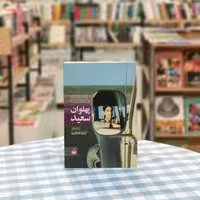 کتاب پهلوان سعید اثر حمید داود آبادی از انتشارات نارگل