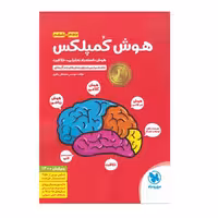 کتاب هوش کمپلکس ششم انتشارات مهروماه چاپ 1403 برای تیزهوشان 1404