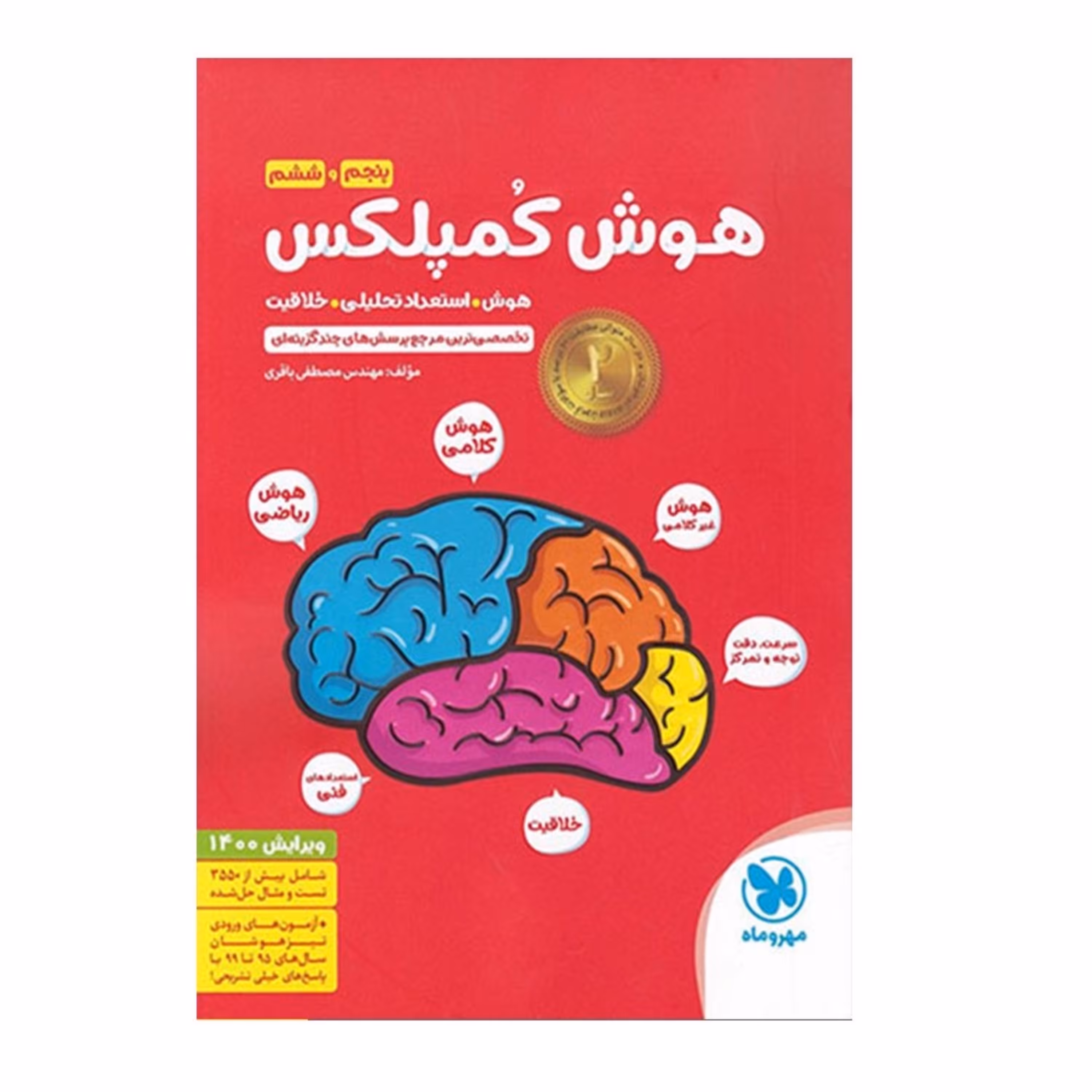 کتاب هوش کمپلکس ششم انتشارات مهروماه چاپ 1403 برای تیزهوشان 1404