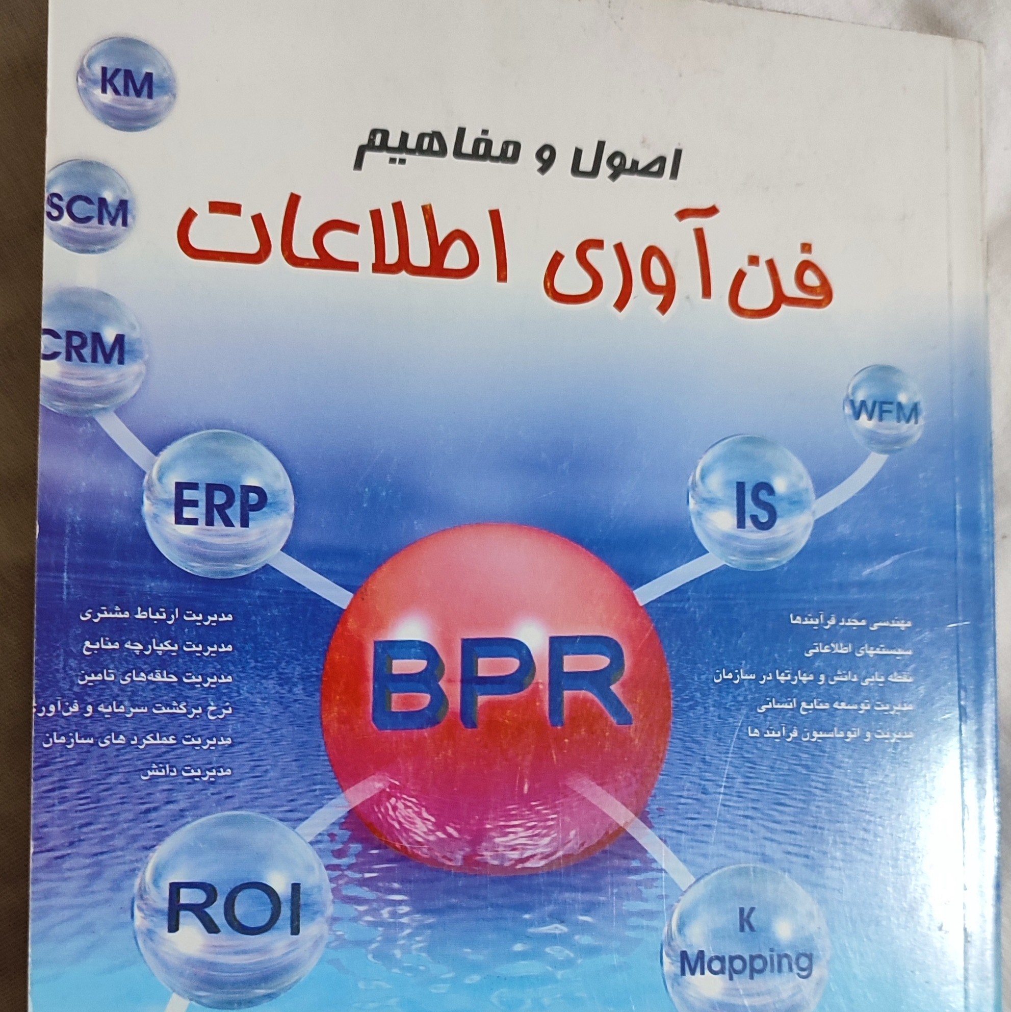 کتاب اصول فن آوری اطلاعات 
