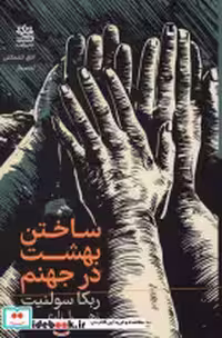 قیمت و خرید کتاب ساختن بهشت در جهنم اثر ربکا سولنیت | ایده بوک