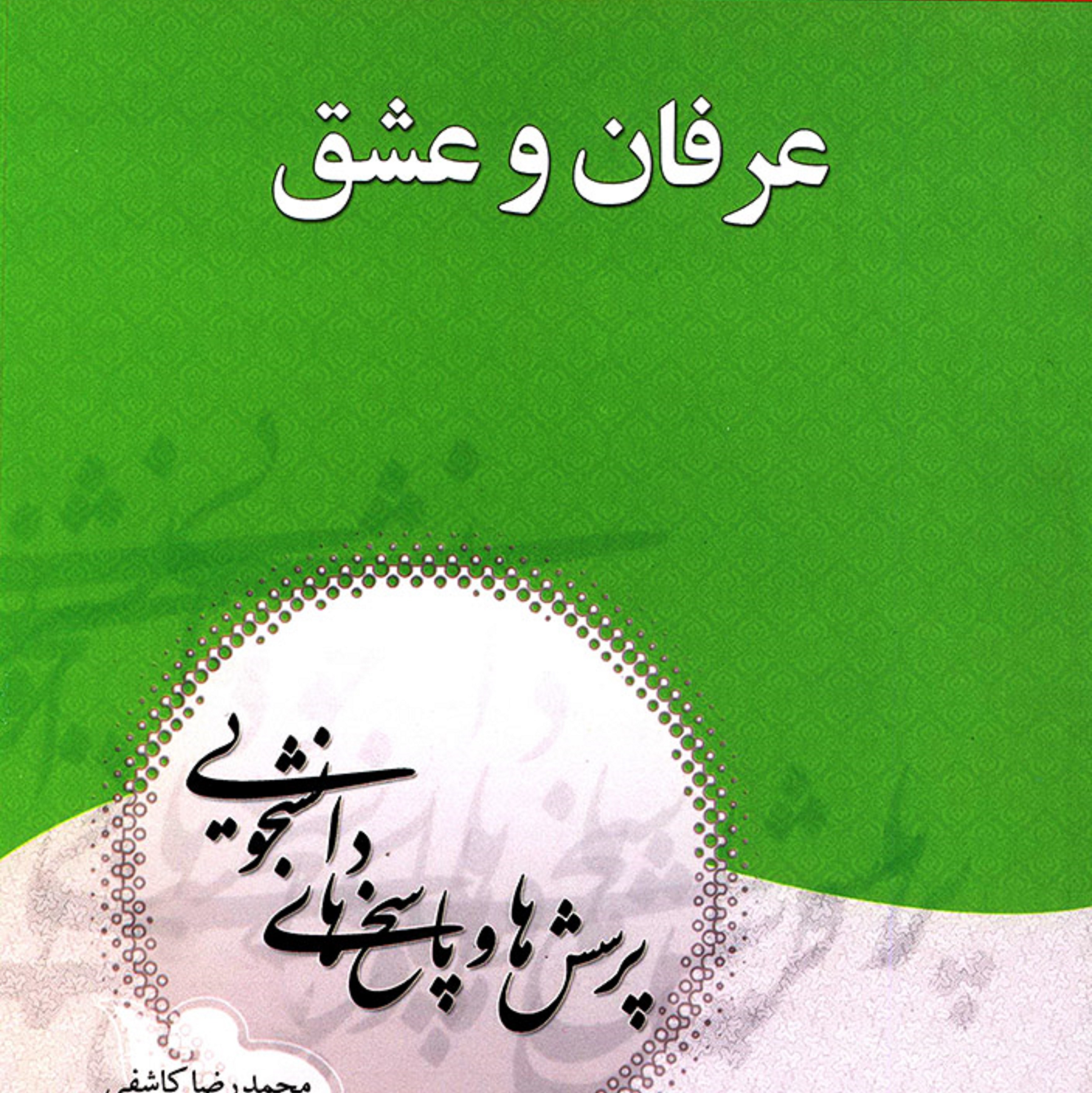 کتاب عرفان و عشق نویسنده - کاشفی- محمد رضا
