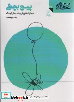 قیمت و خرید کتاب مهارتهای طلبگی 37 پیچ بچگی | ایده بوک