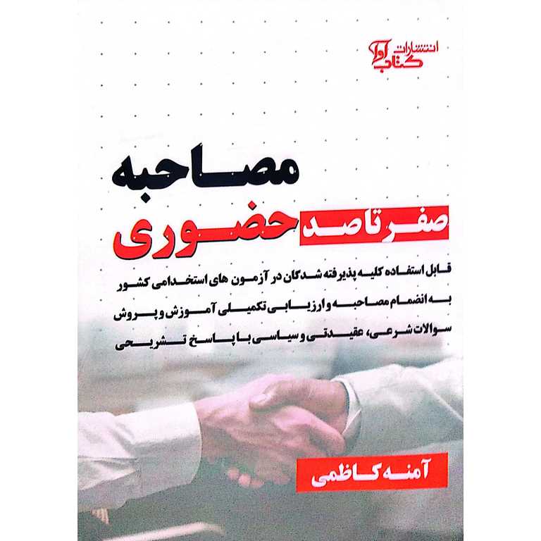 صفرتاصد مصاحبه حضوری